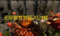 无尽噩梦禁区2024最新版