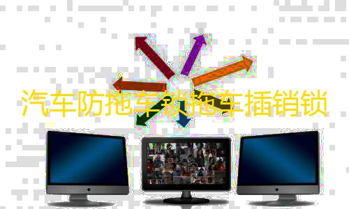 汽车防拖车锁拖车插销锁房车钩锁越野防盗插销锁游艇锁臂固定配件【和平精英外免费科技不封号】