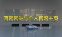 官网网站与个人官网主页php源码。