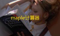 maple计算器